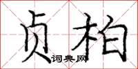 庞中华贞柏楷书怎么写
