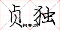 庞中华贞独楷书怎么写
