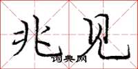 庞中华兆见楷书怎么写