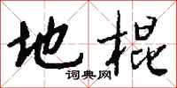 钱沛云地棍行书怎么写
