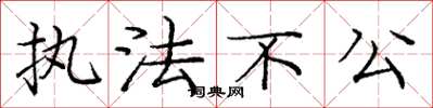 庞中华执法不公楷书怎么写