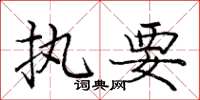 庞中华执要楷书怎么写