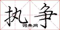 庞中华执争楷书怎么写