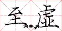 庞中华至虚楷书怎么写