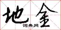 钱沛云地金行书怎么写
