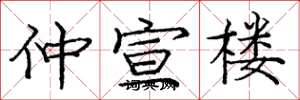 庞中华仲宣楼楷书怎么写