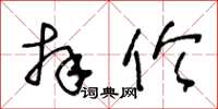 王冬龄拜伦草书怎么写