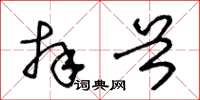 王冬龄拜首草书怎么写