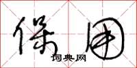 王冬龄保用草书怎么写