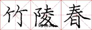 庞中华竹陵春楷书怎么写