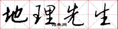 钱沛云地理先生行书怎么写
