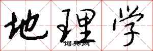 钱沛云地理学行书怎么写