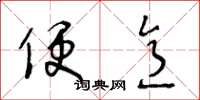 王冬龄便意草书怎么写