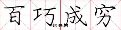 庞中华百巧成穷楷书怎么写