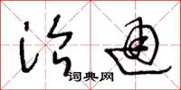 王冬龄治通草书怎么写