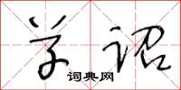 王冬龄草诏草书怎么写