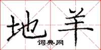 庞中华地羊楷书怎么写