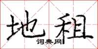 庞中华地租楷书怎么写