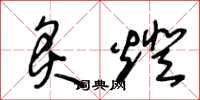 王冬龄炙灯草书怎么写