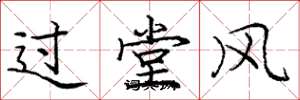 庞中华过堂风楷书怎么写
