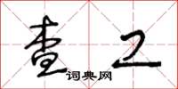 王冬龄查工草书怎么写
