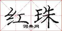 庞中华红珠楷书怎么写