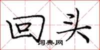 庞中华回头楷书怎么写