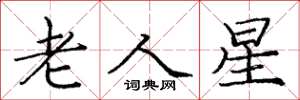 庞中华老人星楷书怎么写