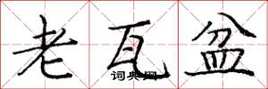 庞中华老瓦盆楷书怎么写