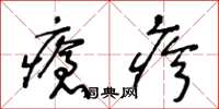 王冬龄疮疹草书怎么写