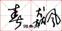 王冬龄春飙草书怎么写