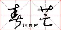 王冬龄春芒草书怎么写