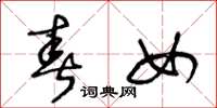 王冬龄春女草书怎么写