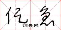 王冬龄促急草书怎么写