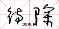 王冬龄待除草书怎么写