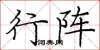 庞中华行阵楷书怎么写