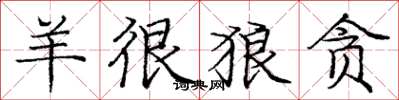 庞中华羊很狼贪楷书怎么写