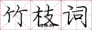 庞中华竹枝词楷书怎么写