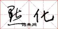 王冬龄点化草书怎么写