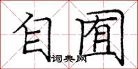 庞中华自囿楷书怎么写