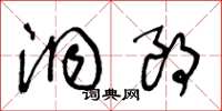 王冬龄洞朗草书怎么写