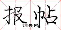 庞中华报帖楷书怎么写