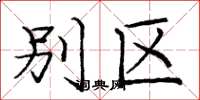 庞中华别区楷书怎么写