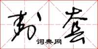 王冬龄封套草书怎么写