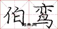 庞中华伯鸾楷书怎么写