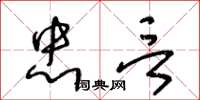 王冬龄忠言草书怎么写