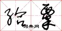 王冬龄给粟草书怎么写