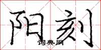 庞中华阳刻楷书怎么写