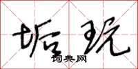 王冬龄垢玩草书怎么写