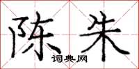 庞中华陈朱楷书怎么写